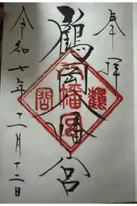 鶴岡八幡宮の御朱印