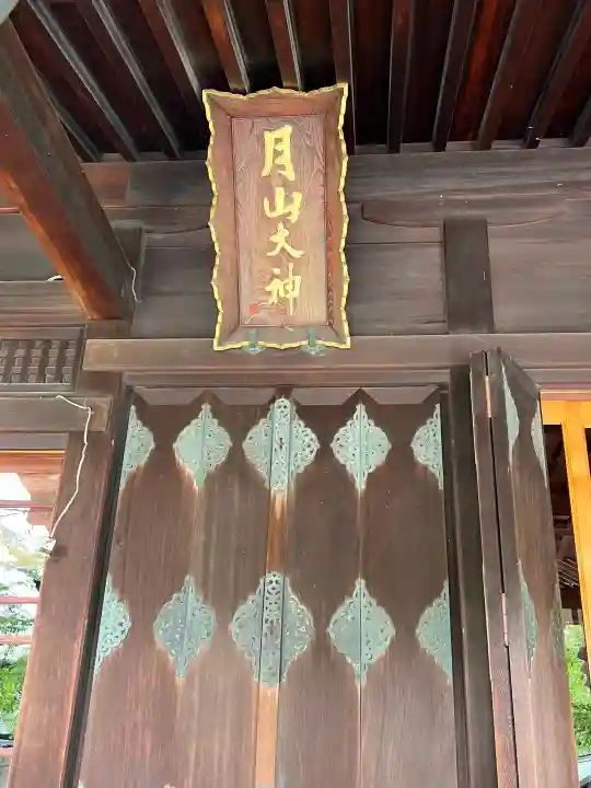 鳥海月山両所宮(山形県)