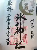 元郷氷川神社の御朱印