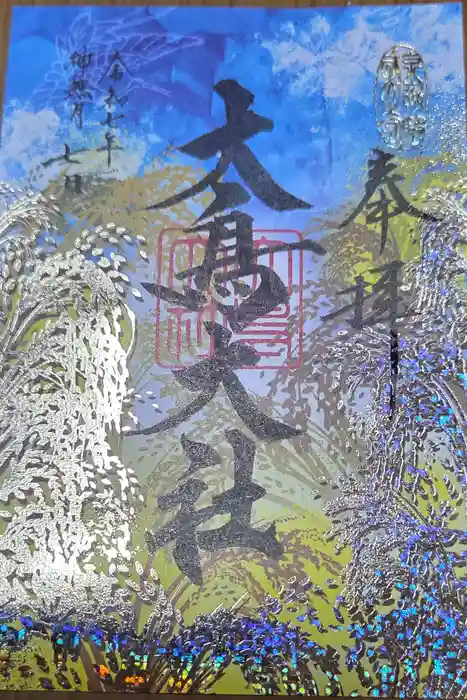 和泉國一之宮　大鳥大社の御朱印