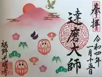 光明寺の御朱印