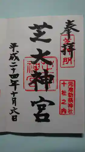 芝大神宮の御朱印