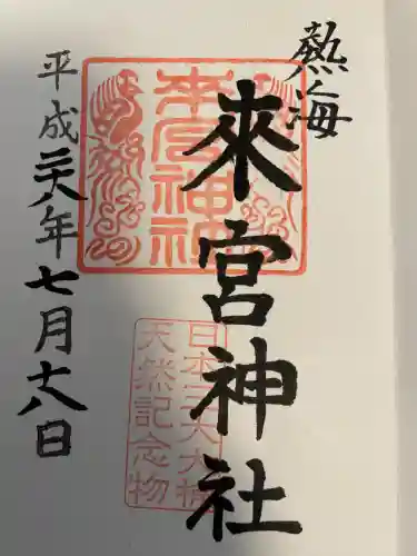 來宮神社(静岡県)