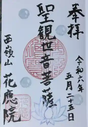 花應院(神奈川県)