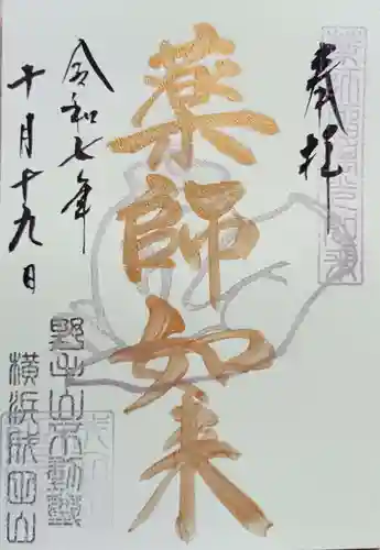 成田山横浜別院延命院(神奈川県)