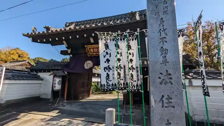 後白河院御聖蹟 法住寺(京都府)