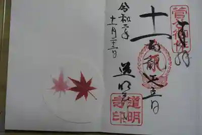 道明寺の御朱印