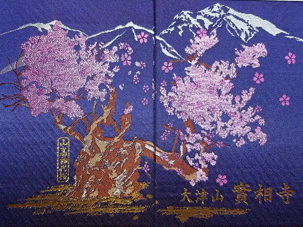 実相寺の御朱印帳