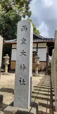両皇大神社(大阪府)
