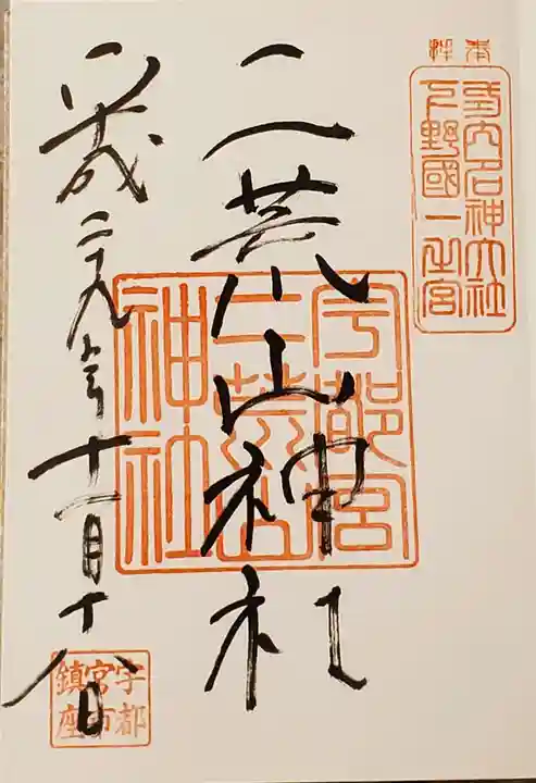 宇都宮二荒山神社の御朱印
