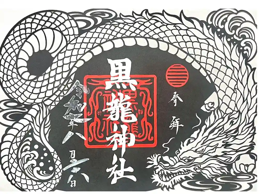 黒龍社（伊奈波神社境内社）の御朱印