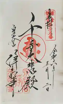 浄光明寺の御朱印