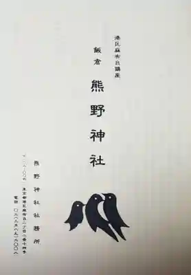 飯倉熊野神社(東京都)