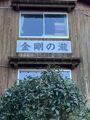 金剛の滝観音堂(福岡県)