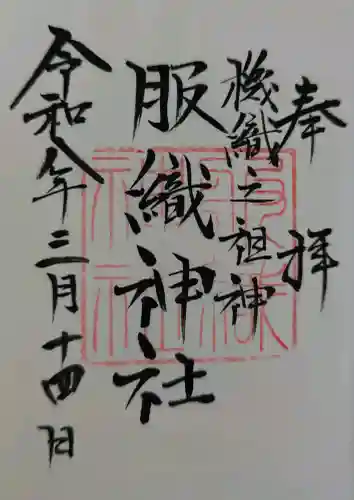 服織神社（真清田神社境内社）の御朱印