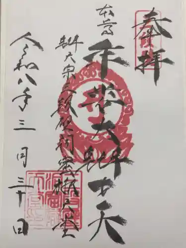 牟婁大辯才天の御朱印