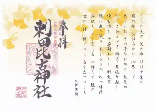 刺田比古神社の御朱印