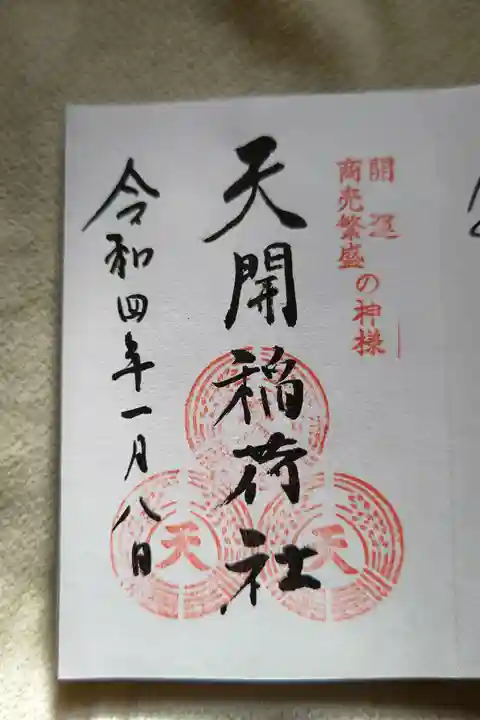 天開稲荷社の御朱印