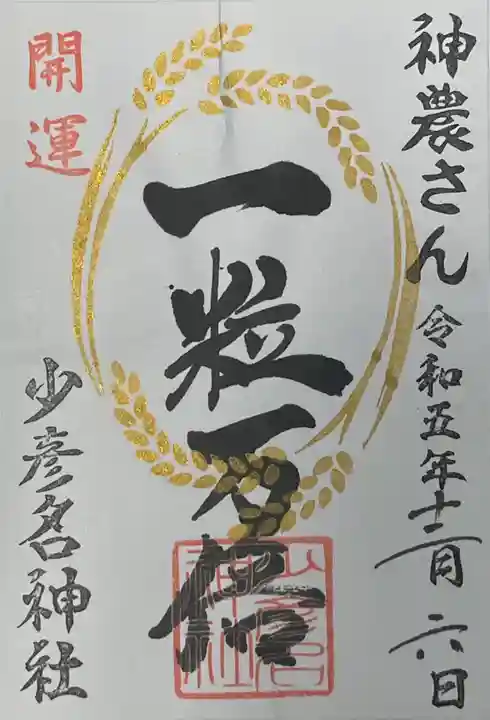 少彦名神社(大阪府)