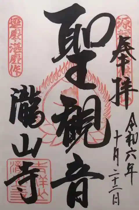 瀧山寺(愛知県)