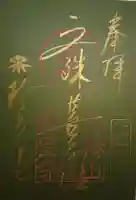 六道珍皇寺の御朱印