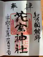 花窟神社の御朱印