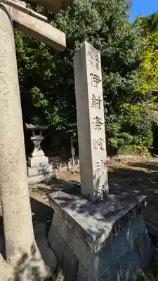伊射奈岐神社（千里佐井寺鎮座）(大阪府)