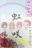 柳谷観音 楊谷寺の御朱印