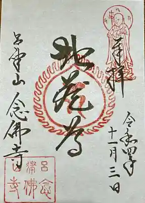 念仏寺（大原念佛寺）の御朱印