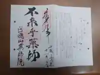 薬師院の御朱印