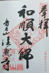 法然寺の御朱印