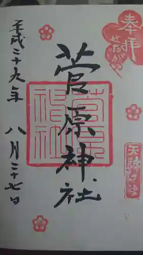 菅原神社の御朱印
