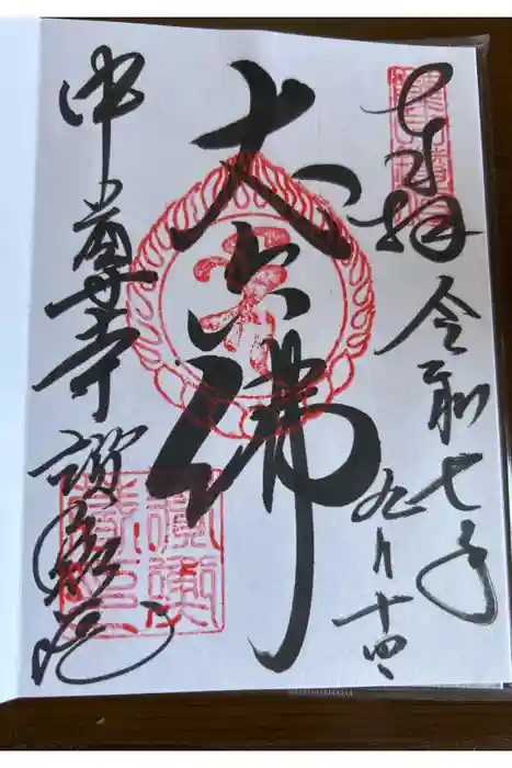 中尊寺本堂の御朱印