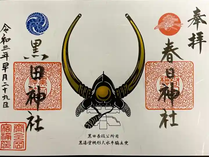 限定御朱印 書置きで頂きました