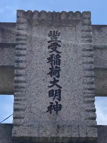 豊受稲荷本宮(千葉県)