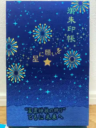 星置神社(北海道)