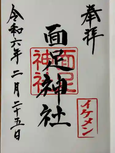 面足神社(千葉県)