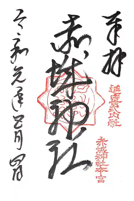 赤城神社(三夜沢町)の御朱印