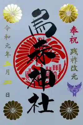 改元限定御朱印