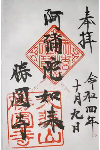 勝円寺(勝圓寺)の御朱印 2022年10月