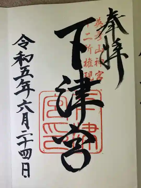 英彦山神宮(福岡県)