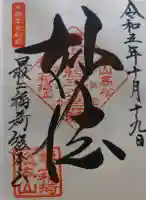 最上稲荷山妙教寺の御朱印