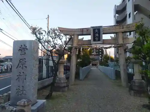 菅原神社(大阪府)