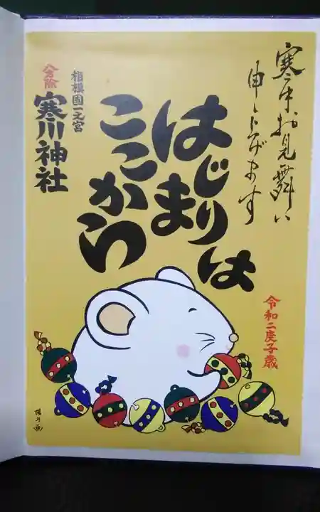 寒川神社の御朱印
