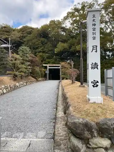 月讀宮（皇大神宮別宮）(三重県)