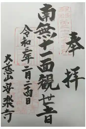 安楽寺の御朱印 2021年02月