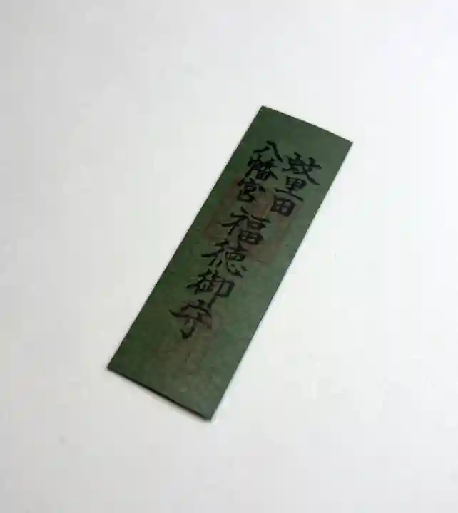 蚊里田八幡宮(長野県)