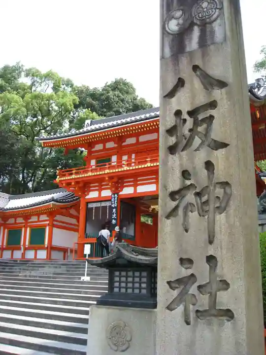 八坂神社(祇園さん)(京都府)