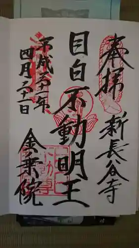 金乗院(目白不動尊)の御朱印