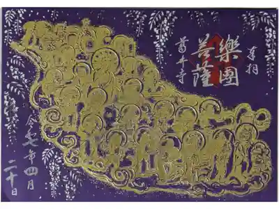 阿弥陀二十五菩薩堂落慶記念切り絵御朱印
